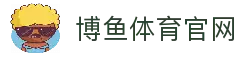 博鱼体育 - BOYU SPORTS官方网站 | 查赛程·看比分·赛况信息